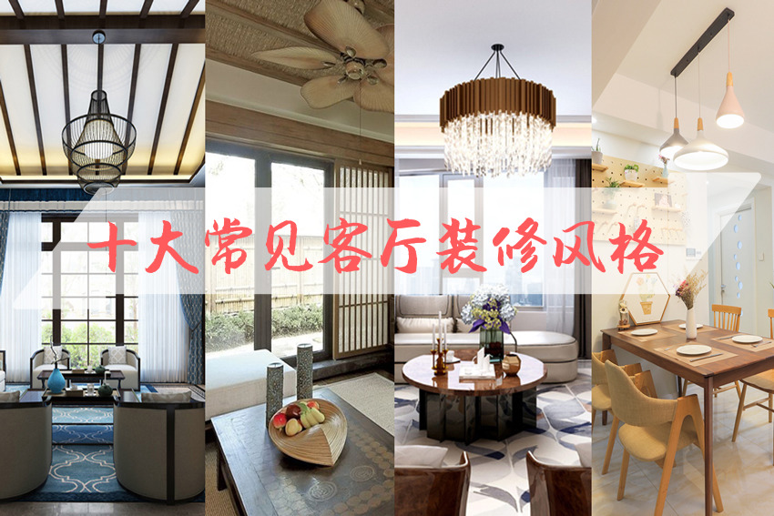 整體家裝客廳風格有哪些？ 十大常見整體家裝客廳風格