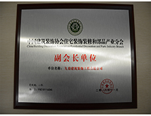2018中國(guó)裝飾協(xié)會(huì)副會(huì)長(zhǎng)證書(shū)